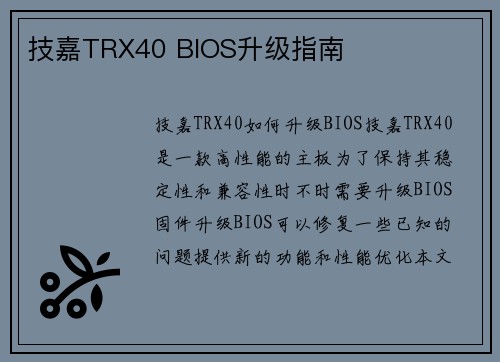 技嘉TRX40 BIOS升级指南