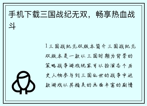 手机下载三国战纪无双，畅享热血战斗