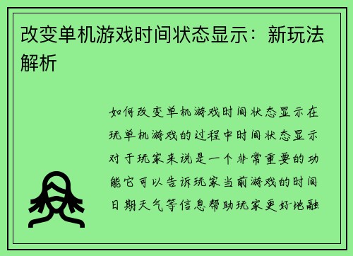 改变单机游戏时间状态显示：新玩法解析