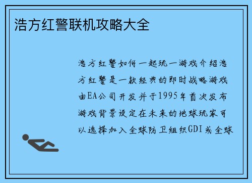 浩方红警联机攻略大全