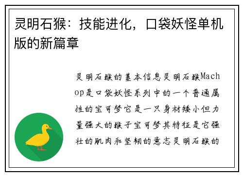 灵明石猴：技能进化，口袋妖怪单机版的新篇章