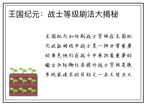 王国纪元：战士等级刷法大揭秘